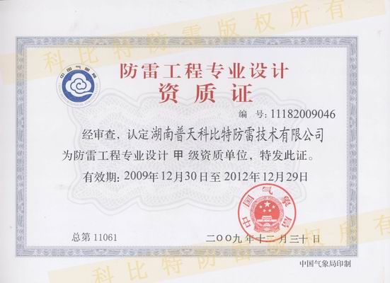 甲級(jí)防雷工程設(shè)計(jì)資質(zhì)、甲級(jí)防雷工程施工資質(zhì)